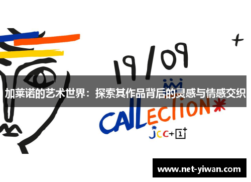 加莱诺的艺术世界:探索其作品背后的灵感与情感交织