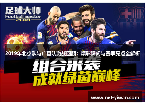 2019年北京队与广夏队激战回顾:精彩瞬间与赛季亮点全解析